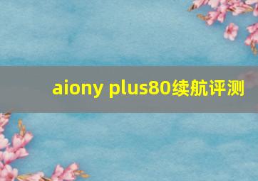 aiony plus80续航评测